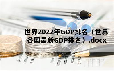 2022GDPGDP.docx