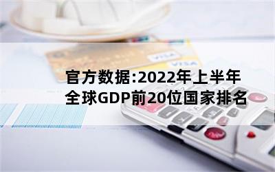 ٷ:2022ϰȫGDPǰ20λ