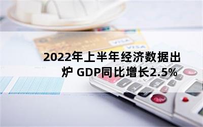 2022ϰ꾭ݳ¯ GDPͬ2.5%