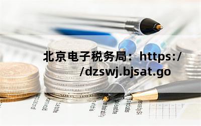 ˰֣https://dzswj.bjsat.gov.cn