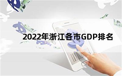 2022㽭GDP