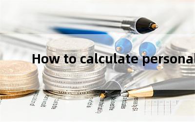 How to calculate personal income tax formula(˰μ)