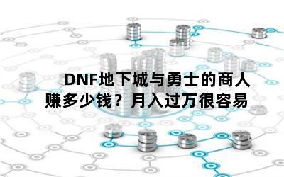 DNF³ʿ׬Ǯ