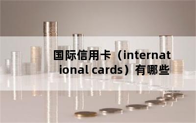 ÿinternational cardsЩ