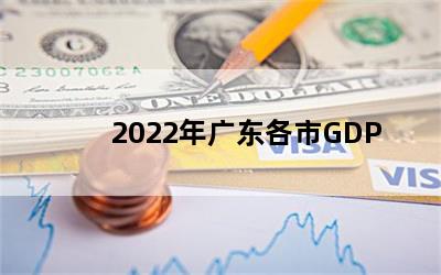 2022㶫GDP