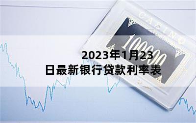 2023年1月23日最新银行贷款利率表