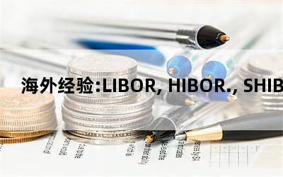 ⾭:LIBOR, HIBOR., SHIBOR.....˵˵ͬҵ