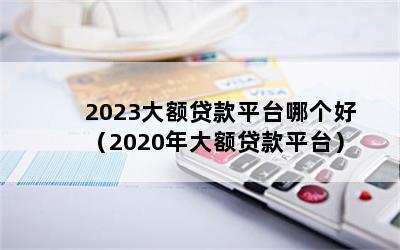 2023ƽ̨ĸã2020ƽ̨