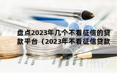 ̵2023꼸ŵĴƽ̨2023겻Ŵ