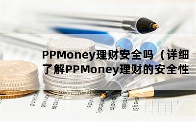 PPMoneyưȫϸ˽PPMoneyƵİȫԣ