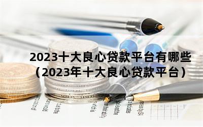 2023ʮĴƽ̨Щ2023ʮĴƽ̨