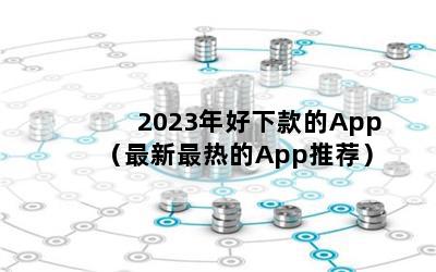 2023¿AppȵAppƼ