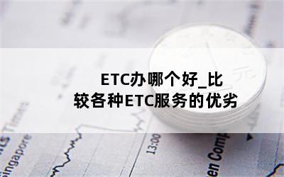  ETCĸ_ȽϸETC