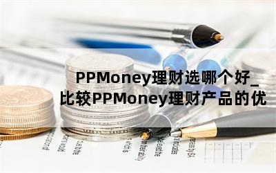  PPMoneyѡĸ_ȽPPMoneyƲƷ