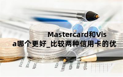  MastercardVisaĸ_Ƚÿ