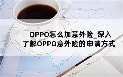  OPPOô_˽OPPOյ뷽ʽ