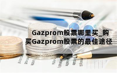  GazpromƱ_GazpromƱ;