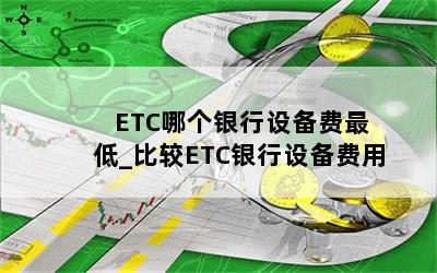  ETCĸ豸_ȽETC豸