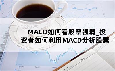  MACDοƱǿ_ͶMACDƱ