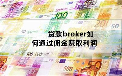 brokerͨӶ׬ȡ