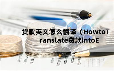 Ӣô루HowtoTranslateintoEnglish