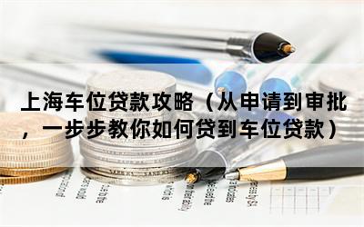 上海车位贷款攻略（从申请到审批，一步步教你如何贷到车位贷款）
