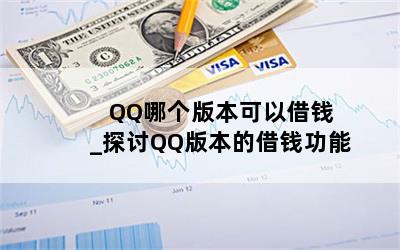  QQĸ汾ԽǮ_̽QQ汾ĽǮ