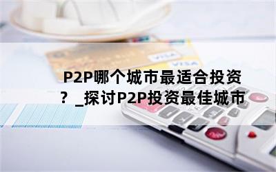  P2PĸʺͶʣ_̽P2PͶѳ