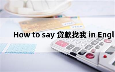 How to say  in English