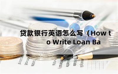 ӢôдHow to Write Loan Bank in English