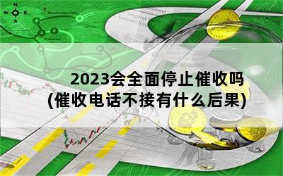 2023ȫֹͣ(յ绰ʲô)