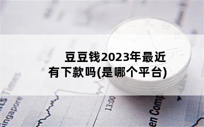 Ǯ2023¿(ĸƽ̨)