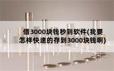 3000Ǯ뵽(ҪٵĴ浽3000Ǯ)