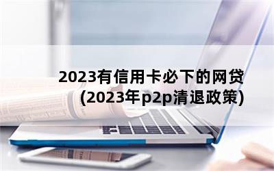 2023ÿµ(2023p2p)