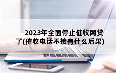 2023ȫֹͣ(յ绰ʲô)