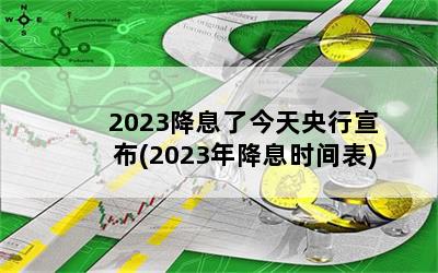 2023Ϣ˽(2023꽵Ϣʱ)