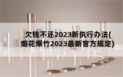 ǷǮ2023ִа취(̻2023¹ٷ涨)