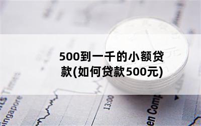 500һǧС(δ500Ԫ)