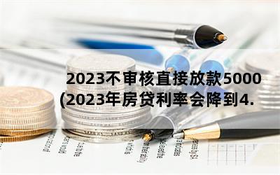 2023ֱӷſ5000(2023귿ʻή4.0)