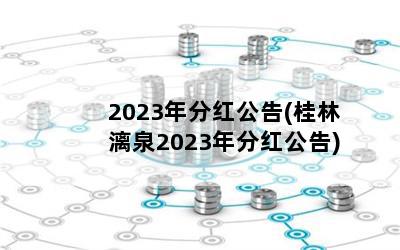 2023ֺ칫(Ȫ2023ֺ칫)