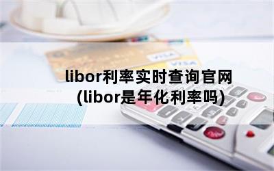 liborʵʱѯ(libor껯)