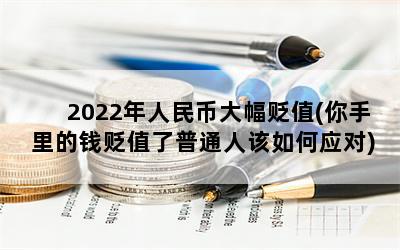 2022Ҵֵ(Ǯֵͨ˸Ӧ)