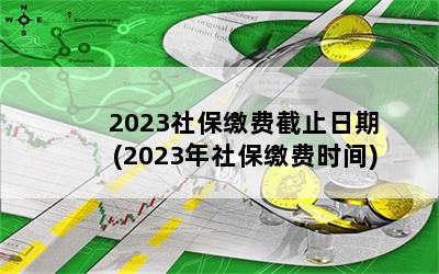 2023籣ɷѽֹ(2023籣ɷʱ)