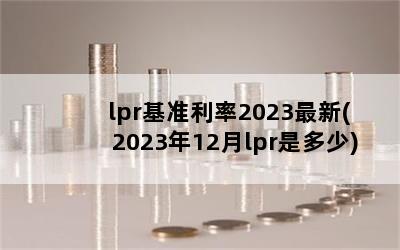 lpr׼2023(202312lprǶ)