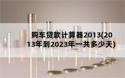 2013(2013굽2023һ)