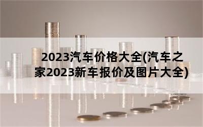 2023۸ȫ(֮2023³ۼͼƬȫ)