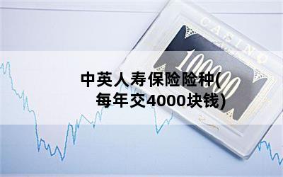 Ӣٱ(ÿ꽻4000Ǯ)