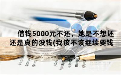 Ǯ5000Ԫǲ뻹ûǮ(ҸòüҪǮ)