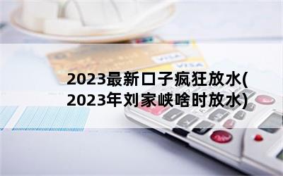 2023¿ӷˮ(2023Ͽɶʱˮ)