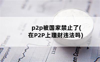 p2pҽֹ(P2PΥ)